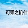 可乘之机什么意思（可乘之机什么意思）