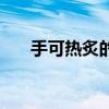 手可热炙的意思（热可炙手什么意思）