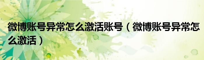 微博账号异常怎么激活账号（微博账号异常怎么激活）