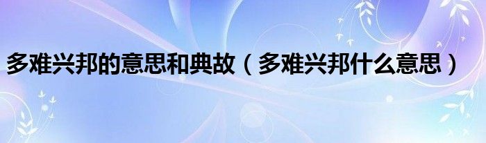 多难兴邦的意思和典故（多难兴邦什么意思）