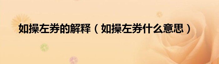 如操左券的解释（如操左券什么意思）
