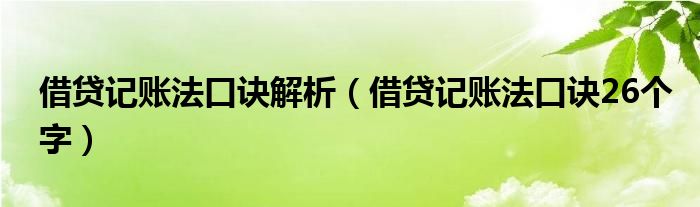 借贷记账法口诀解析（借贷记账法口诀26个字）