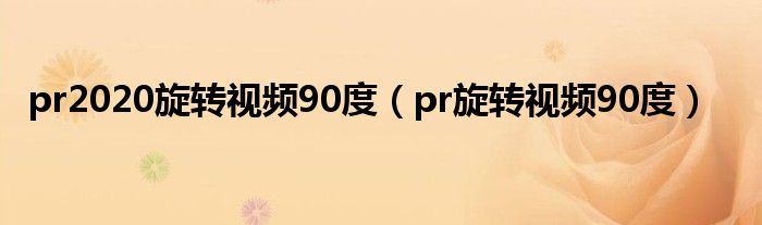 pr2020旋转视频90度（pr旋转视频90度）