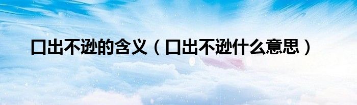 口出不逊的含义（口出不逊什么意思）