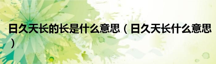 日久天长的长是什么意思（日久天长什么意思）