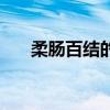 柔肠百结的意思（柔肠百结什么意思）