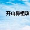 开山鼻祖攻略视频（开山鼻祖什么意思）