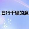 日行千里的意思是什么（日行千里什么意思）