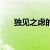 独见之虑的释义（独见之虑什么意思）