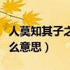 人莫知其子之恶什么意思（人莫知其子之恶什么意思）