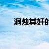 洞烛其奸的拼音（洞烛其奸什么意思）