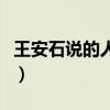 王安石说的人言不足恤（人言不足恤什么意思）