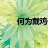 何为戴鸡佩豚（戴鸡佩豚什么意思）