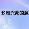 多难兴邦的意思和典故（多难兴邦什么意思）