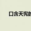 口含天宪的意思（口含天宪什么意思）