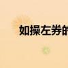 如操左券的解释（如操左券什么意思）