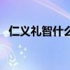 仁义礼智什么意思啊（仁义礼智什么意思）