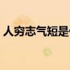 人穷志气短是什么意思（人穷气短什么意思）