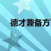 德才兼备方可重用（德才兼备什么意思）