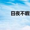 日夜不暇意思（日不暇给什么意思）