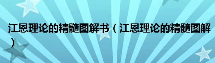 江恩理论的精髓图解书（江恩理论的精髓图解）