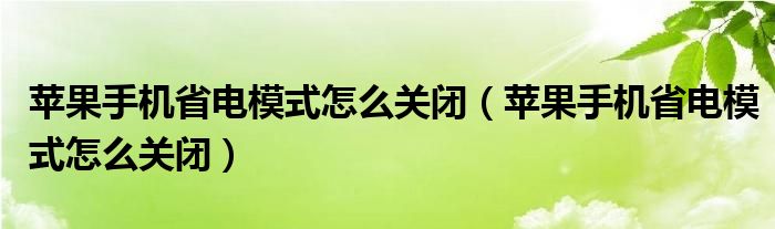 苹果手机省电模式怎么关闭（苹果手机省电模式怎么关闭）