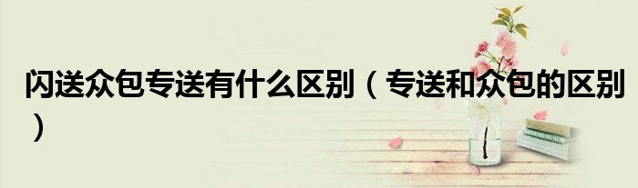 闪送众包专送有什么区别（专送和众包的区别）