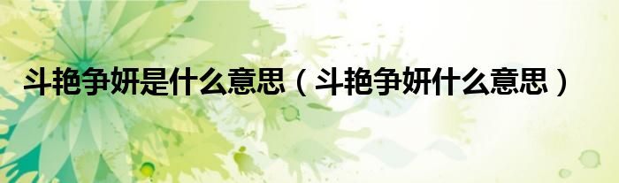 斗艳争妍是什么意思（斗艳争妍什么意思）