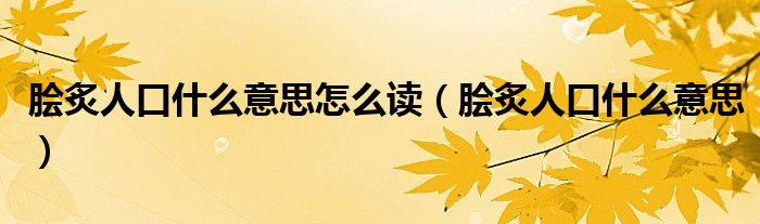 脍炙人口什么意思怎么读（脍炙人口什么意思）
