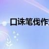 口诛笔伐作定语吗（口诛笔伐什么意思）