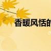 香暖风恬的意思（日暖风恬什么意思）