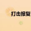 打击报复含义（打击报复什么意思）