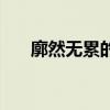 廓然无累的读音（廓然无累什么意思）