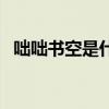 咄咄书空是什么生肖（咄咄书空什么意思）