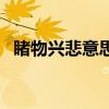 睹物兴悲意思是什么（睹物兴情什么意思）