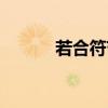 若合符节（若合符节什么意思）