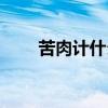 苦肉计什么意思（苦肉计什么意思）