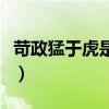苛政猛于虎是什么意思（苛政猛于虎什么意思）