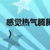 感觉热气腾腾是什么意思（热气腾腾什么意思）