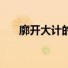 廓开大计的意思（廓开大计什么意思）