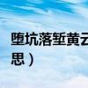 堕坑落堑黄云高是指啥动物（堕坑落堑什么意思）