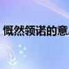 慨然领诺的意思是什么（慨然领诺什么意思）
