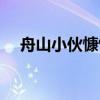 舟山小伙慷慨解囊（慷慨解囊什么意思）