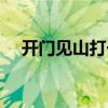 开门见山打一数字（开门见山什么意思）