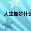 人生如梦什么意思呢（人生如梦什么意思）