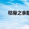 枯骨之余歇后语（枯骨之余什么意思）