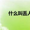 什么叫丢人现眼（丢人现眼什么意思）