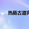 热肠古道完整版（热肠古道什么意思）