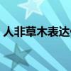 人非草木表达什么意思（人非草木什么意思）