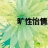旷性怡情成语（旷性怡情什么意思）
